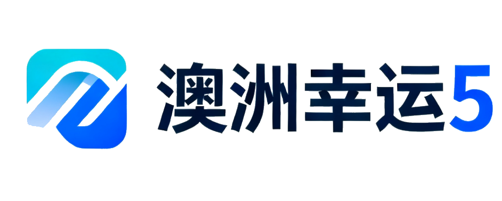 澳洲幸运5